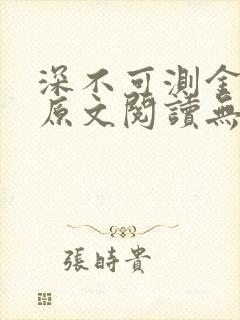 深不可测金银花原文阅读无弹窗