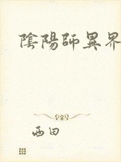 阴阳师异界游封面