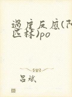 过度反应(阿司匹林)po封面