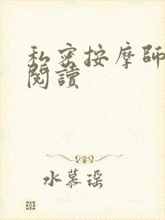 私密按摩师小说阅读