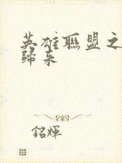 英雄联盟之传奇归来封面