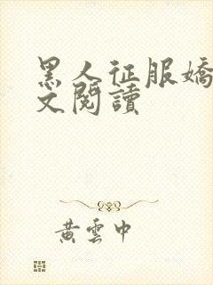黑人征服娇妻全文阅读