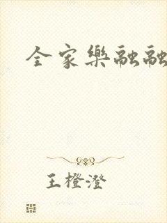 全家乐融融