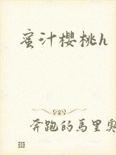 蜜汁樱桃h