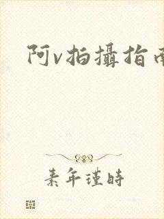 阿v拍摄指南
