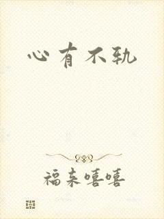 心有不轨