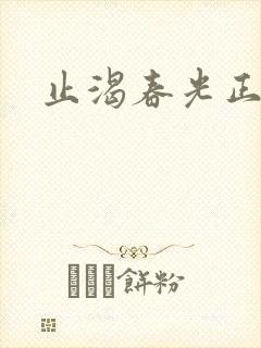 止渴春光正好