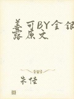 姜可BY金银花露原文封面