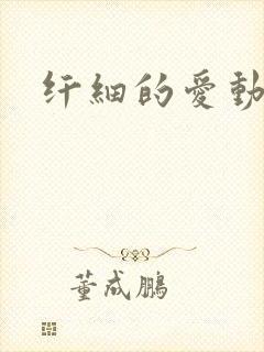 纤细的爱动漫