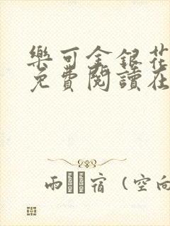 乐可金银花全文免费阅读在线校对