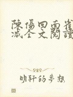 陈伤回南雀无删减全文阅读笔趣阁