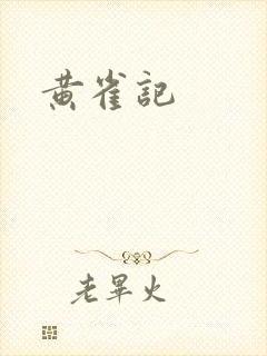 黄雀记