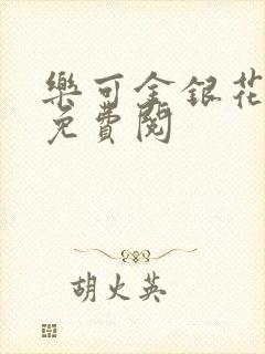 乐可金银花全文免费阅封面