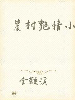 农村艳情小说