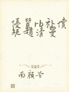 优质rb补偿系统赵清曼封面