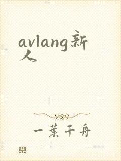 avlang新人封面