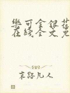 乐可金银花露露在线全文免费阅读新封面