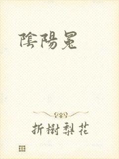阴阳冕