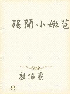 强开小嫩苞