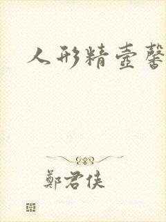 人形精壶馨儿