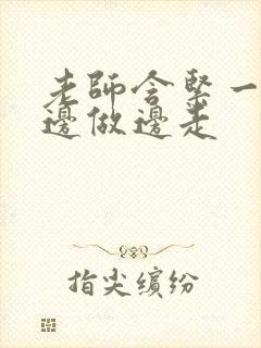 老师含紧一点H边做边走封面