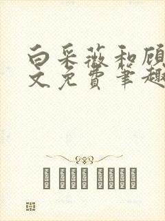 白采薇和顾野全文免费笔趣阁