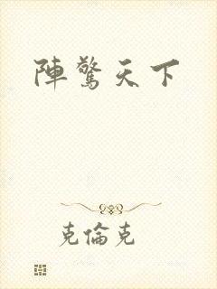 阵惊天下