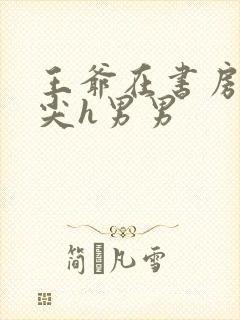 王爷在书房含乳尖h男男封面