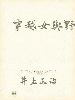 穿越女与野兽