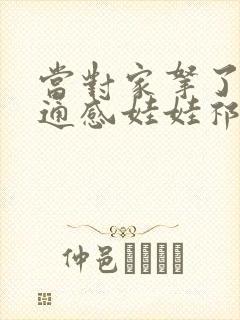 当对家拿了我的通感娃娃祁衡