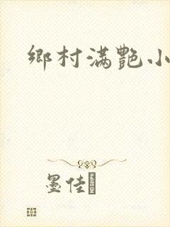 乡村满艳小说