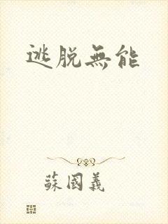 逃脱无能