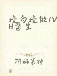 边勾边做1V1H医生