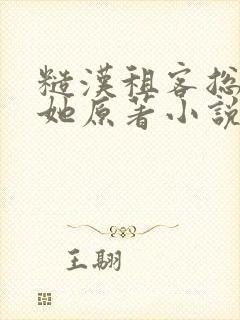 糙汉租客总是吵她原著小说