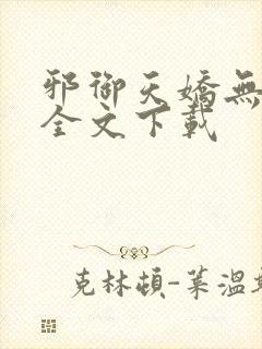 邪御天娇无删减全文下载