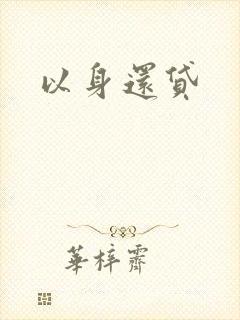 以身还贷