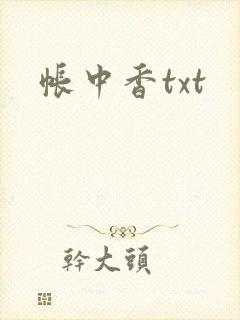 帐中香txt