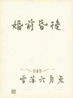 婚前昏后
