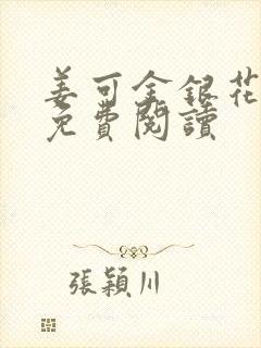 姜可金银花全文免费阅读