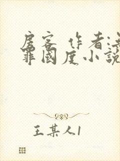 房客 作者:无罪国度小说全文免费