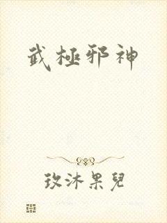 武极邪神封面