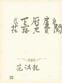 《下厨房》金银花露免费阅读