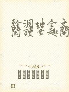 干涸地全文免费阅读笔趣阁番外封面