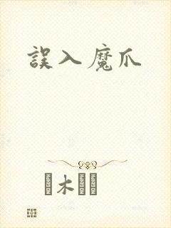误入魔爪