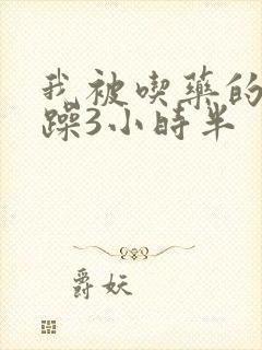 我被吃药的公狂躁3小时半
