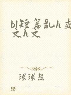 bl短篇乱h爽文h文封面