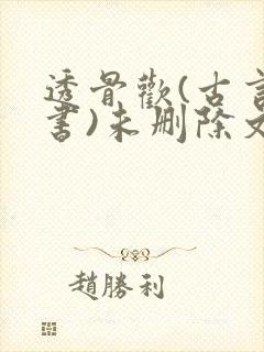 透骨欢(古言穿书)未删除文封面