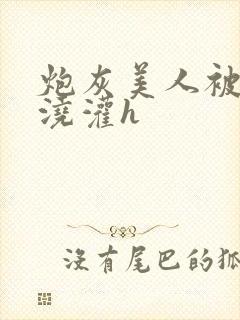 炮灰美人被男配浇灌h封面