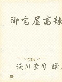 御宅屋高辣h