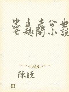 忠贞老公也出轨笔趣阁小说